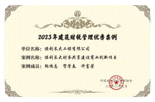 以财务共享促商业创新，保利长大荣获多项财务奖项！