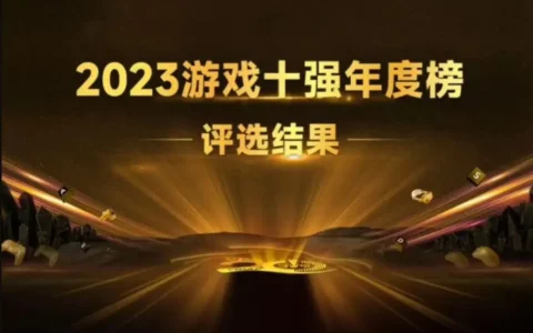 2023游戏十强年度榜揭晓：《晶核》与《崩坏：星穹铁道》荣获优秀手游与端游