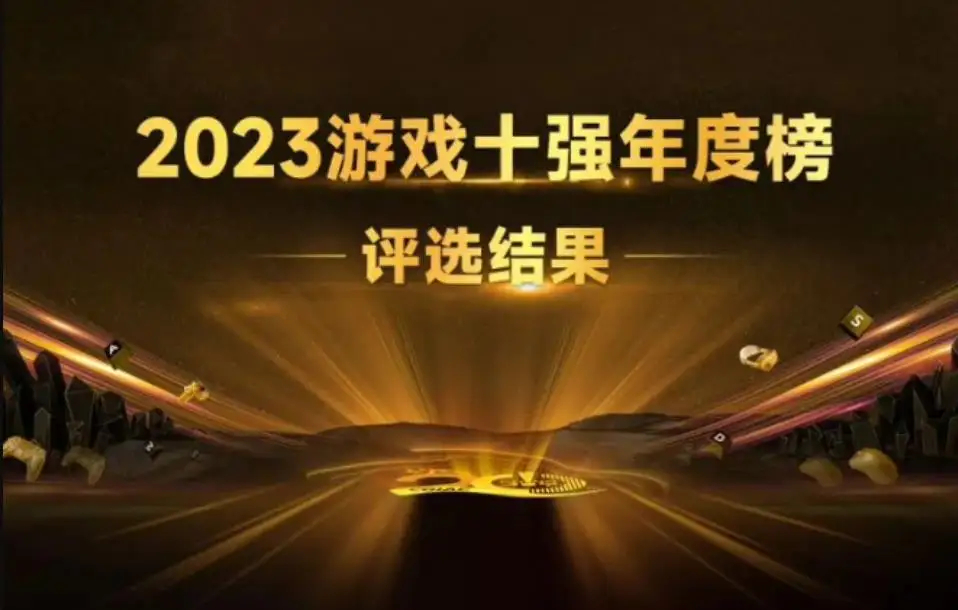 2023游戏十强年度榜揭晓：《晶核》与《崩坏：星穹铁道》荣获优秀手游与端游