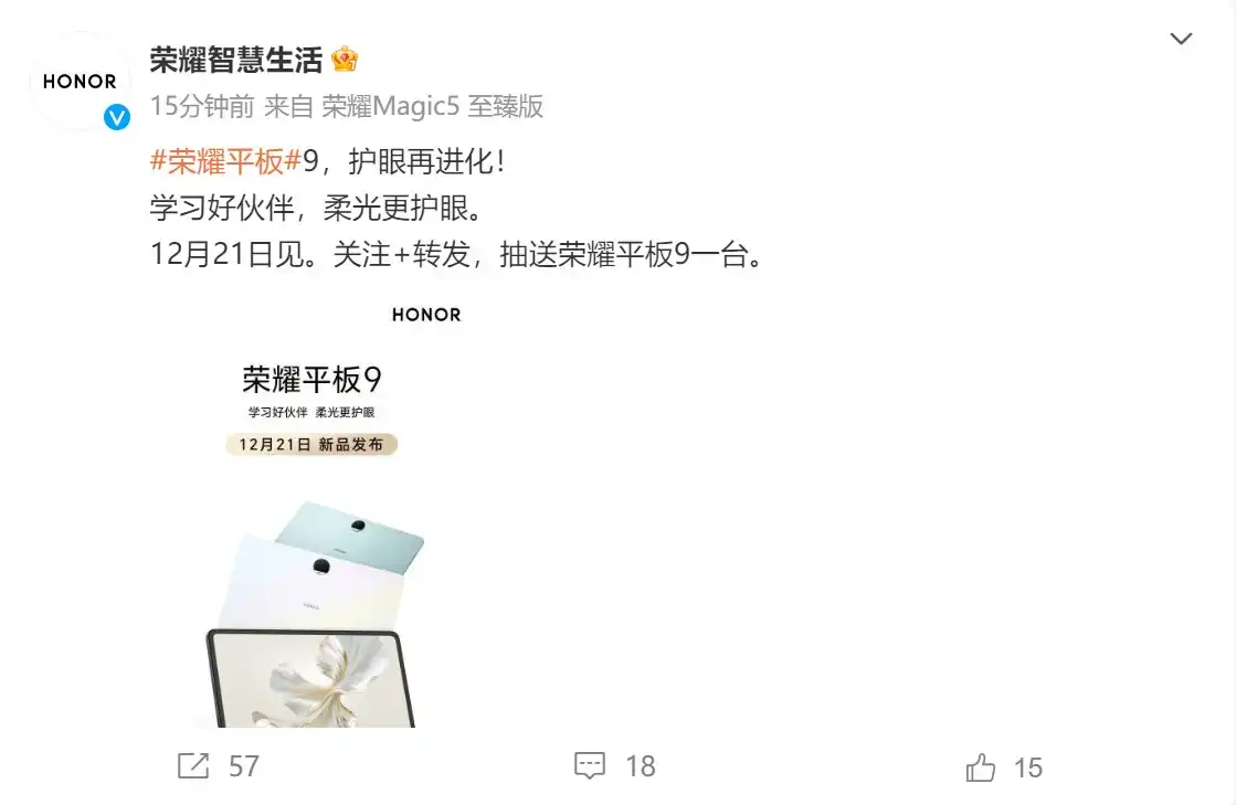学习好伙伴 柔光更护眼！荣耀平板9将于12月21日正式发布