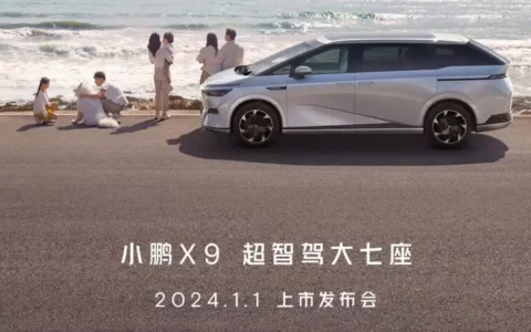 官宣：小鹏 X9上市定档2024年1月1日