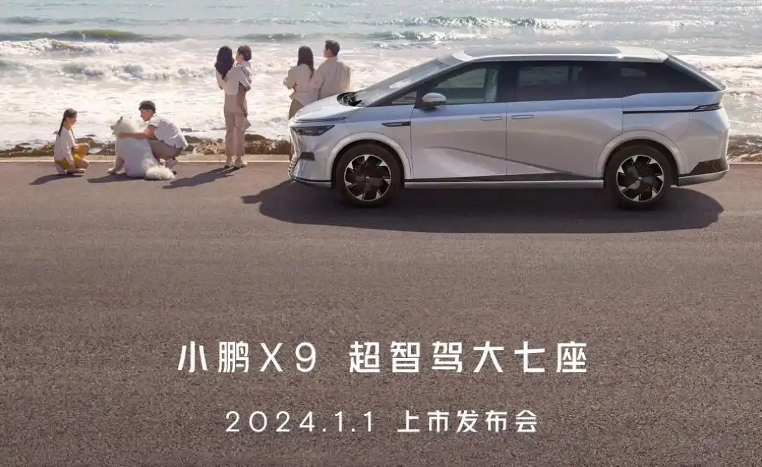 官宣：小鹏 X9上市定档2024年1月1日