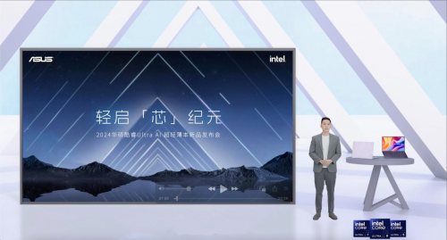 AI 超轻薄本华硕灵耀14 2024发布，搭载酷睿Ultra处理器 迈入AI PC时代