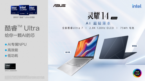 AI 超轻薄本华硕灵耀14 2024发布，搭载酷睿Ultra处理器 迈入AI PC时代