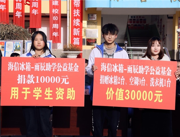走入甘肃陇南 海信冰箱爱心助学架起“东西协作山海桥”