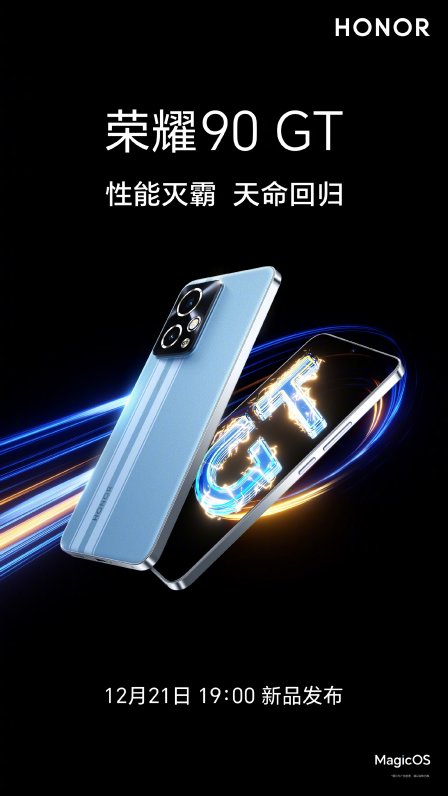 性能灭霸登场在即 荣耀90 GT正式官宣：满帧不设限，制霸性能战场