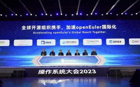 openEuler社区与9大海外开源基金会深入合作，构建全球开源新生态 