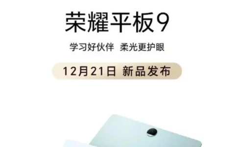 荣耀平板9新品曝光：柔光屏技术与纸张书写质感的完美结合