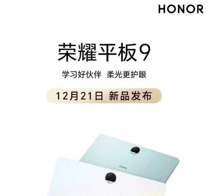 荣耀平板9新品曝光：柔光屏技术与纸张书写质感的完美结合