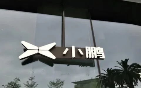 阿里巴巴调整小鹏汽车持股：相信小鹏的前景