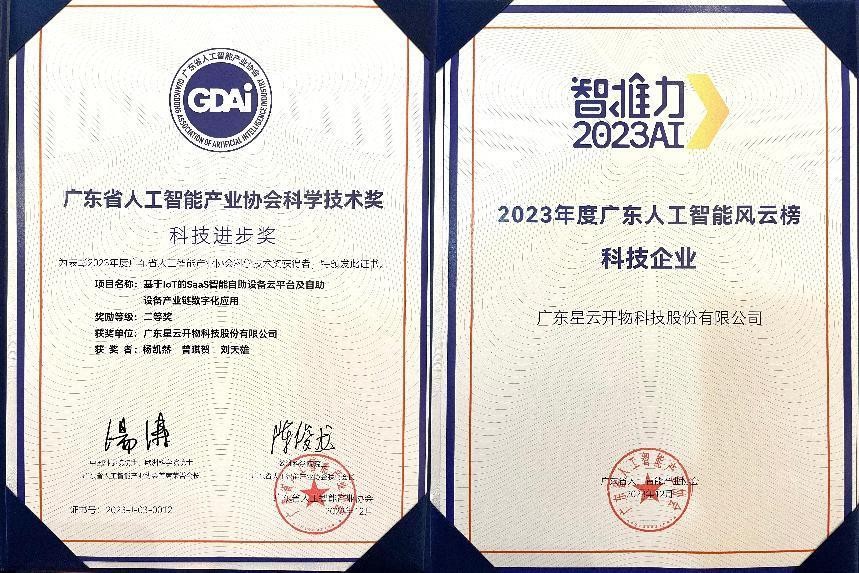 再创佳绩！星云开物在2023年粵港澳大湾区人工智能产业大会上荣登双榜
