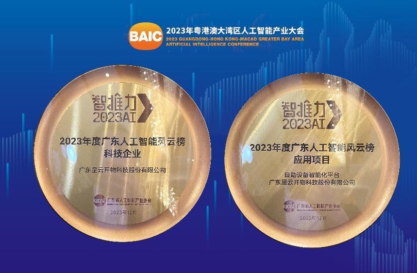 再创佳绩！星云开物在2023年粵港澳大湾区人工智能产业大会上荣登双榜