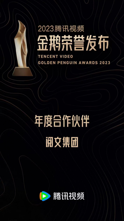 阅文获腾讯视频2023“年度合作伙伴”荣誉：“优质的IP与改编作品丰富腾讯视频内容生态”