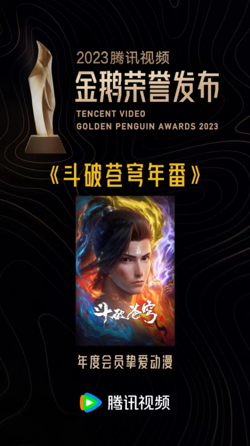 阅文获腾讯视频2023“年度合作伙伴”荣誉：“优质的IP与改编作品丰富腾讯视频内容生态”