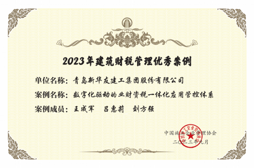 新华友建工集团荣获财税管理优秀案例！
