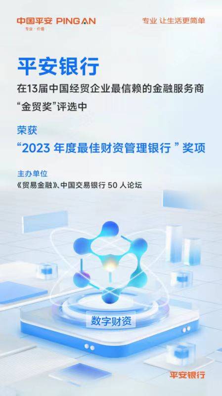 平安银行获评“2023年度最佳财资管理银行”，平安数字财资平台打造银行业标杆 
