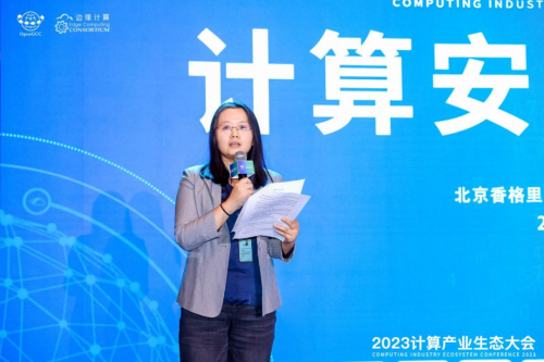 CIEC2023 | 计算安全分论坛：聚焦技术趋势 构建计算安全创新实践