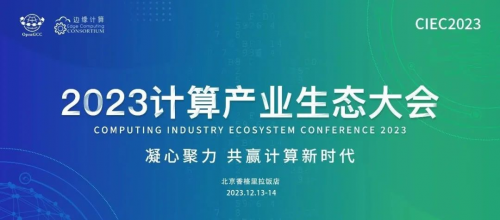 CIEC2023 | 算力创新分论坛：探索算力发展新趋势，助力产业高速发展