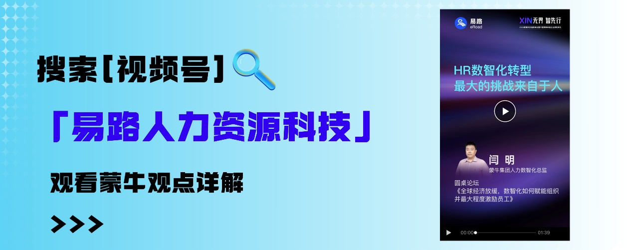 易路与蒙牛、来伊份、协鑫能科、地平线探讨数智化赋能组织新命题