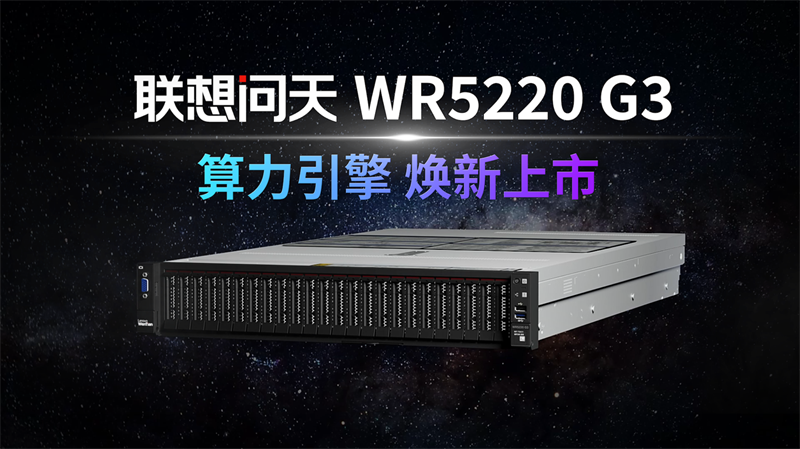 联想问天WR5220 G3服务器重磅发布，首发第五代平台带来强劲性能提升
