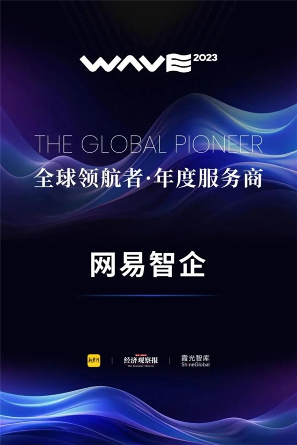 就在刚刚，网易智企又双叒收获了一枚“出海奖章”