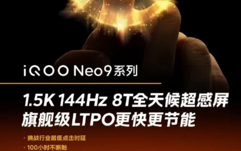 iQOO Neo9系列手机预热：支持144Hz动态刷新率