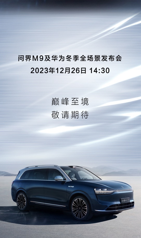 问界M9：玄武车身全配上车，定义安全驾驶新标准