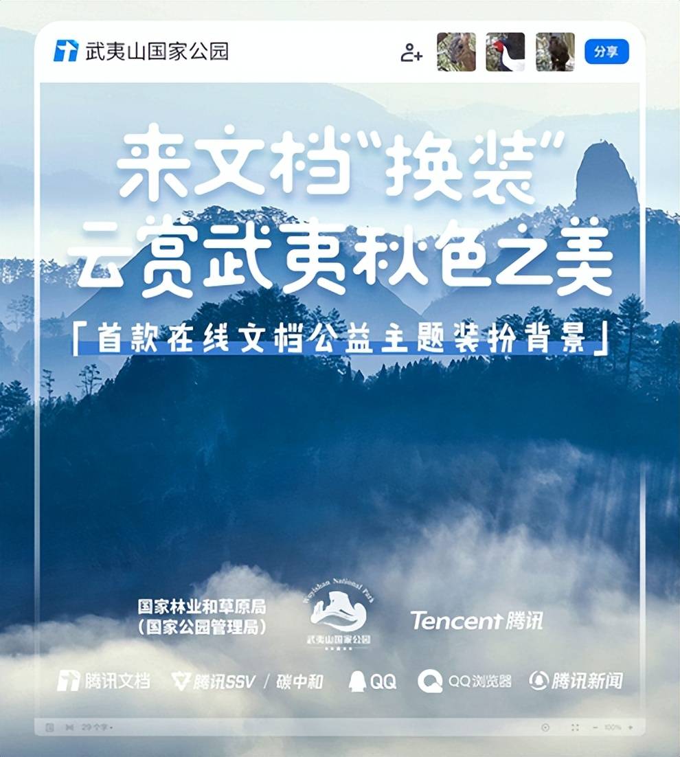 腾讯文档上线“自然模式”，国家公园珍稀动物们邀你开启云端协作 