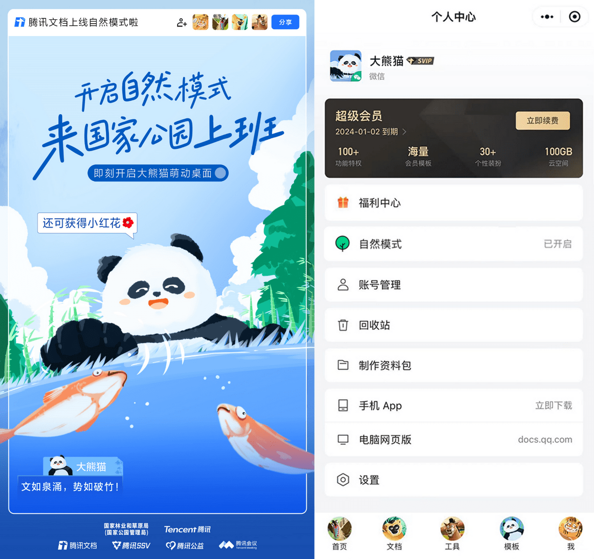 腾讯文档上线“自然模式”，国家公园珍稀动物们邀你开启云端协作 