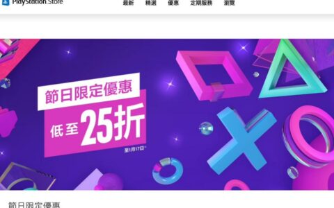 索尼SONY PSN商店“节日限定优惠”开启 分上下半场