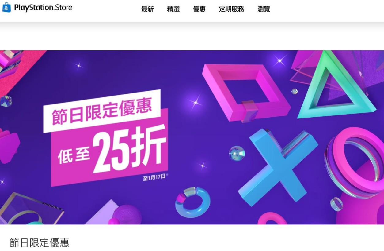 索尼SONY PSN商店“节日限定优惠”开启 分上下半场