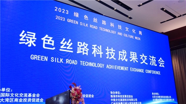 绿色丝路科技成果交流会在珠海举行