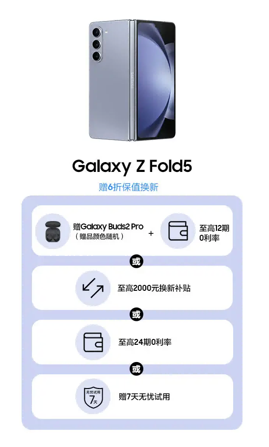 三星Galaxy Z Fold5双旦促销全面开启 购机即享好礼四选一