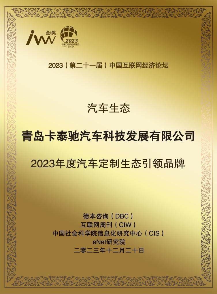 彰显行业“硬实力”！卡泰驰获金i奖“2023年度汽车定制生态引领品牌”
