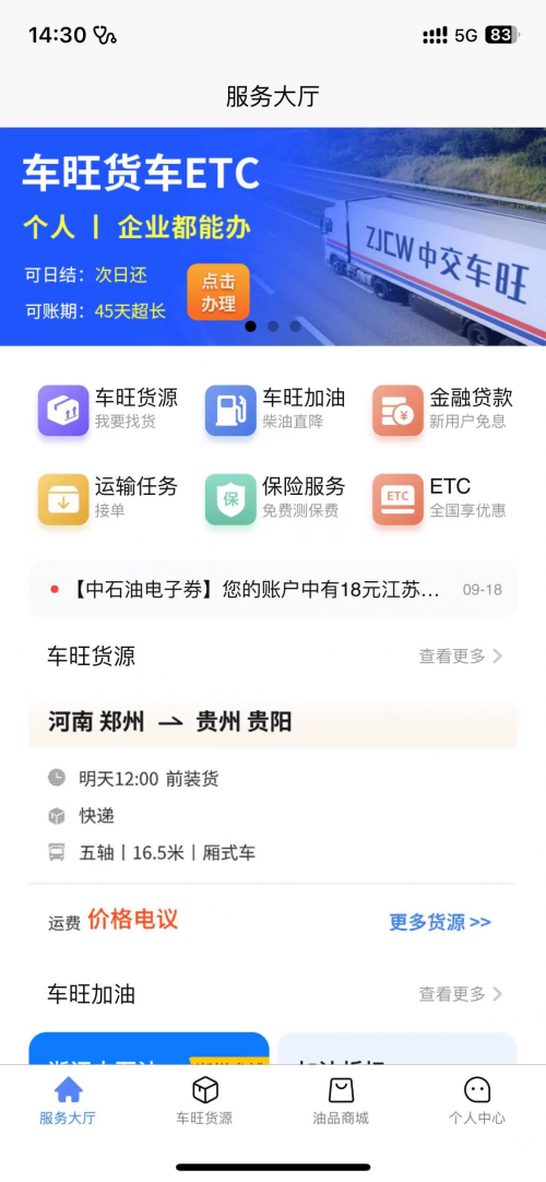 优质货源、优惠加油…六大功能一键搞定!省钱省心的中交车旺APP等你来体验！