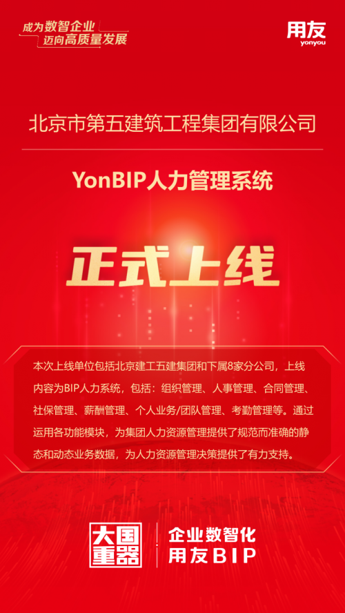 用友承建！北京建工五建集团人力管理系统成功上线
