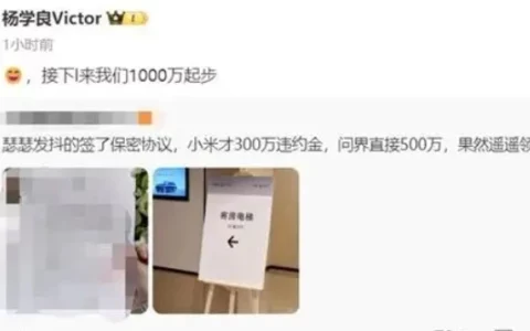 吉利杨学良回应媒体泄密小米汽车事件：违约金1000万起步