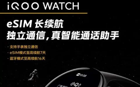 iQOO WATCH预热：支持独立通信，搭载蓝河操作系统