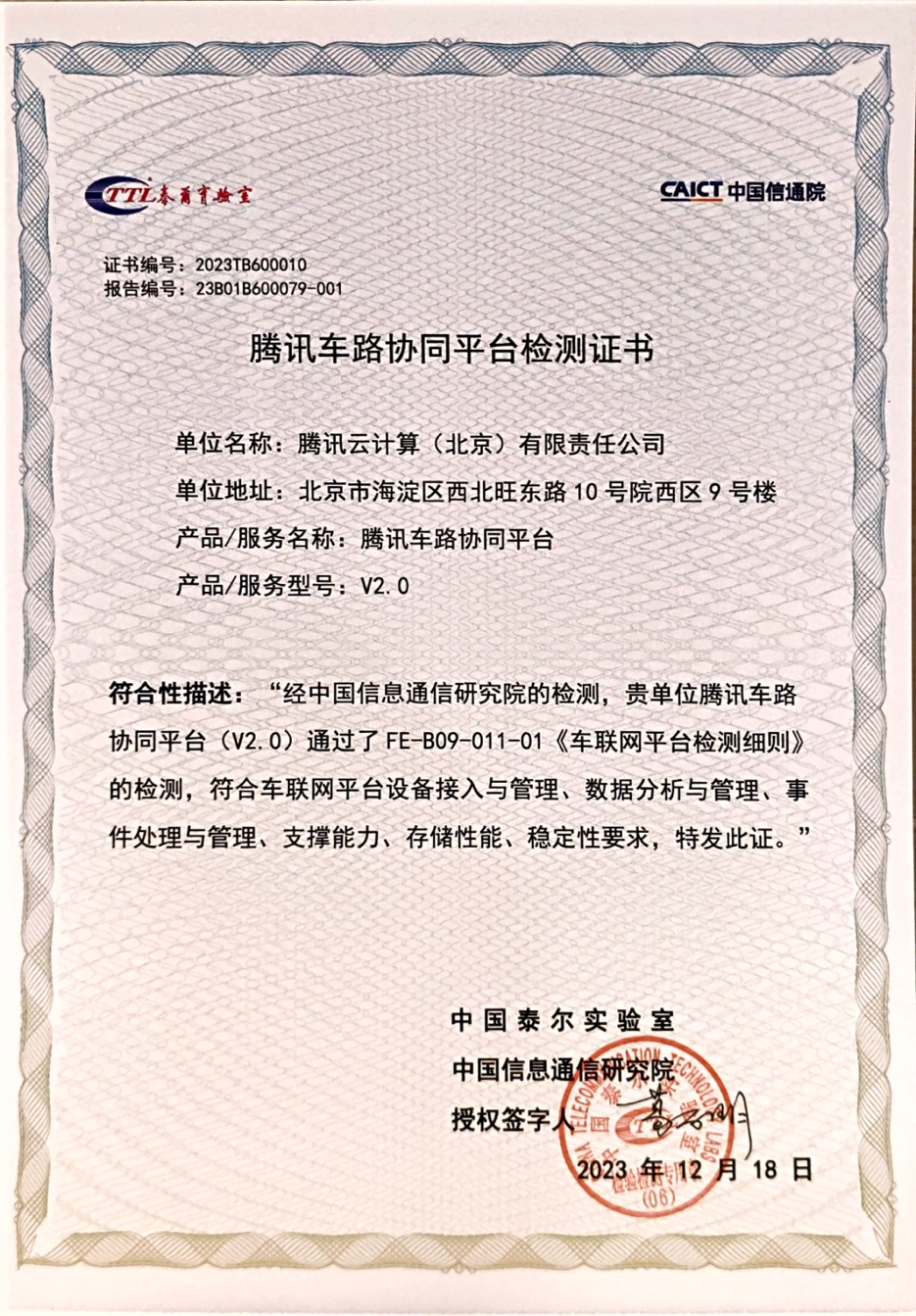 腾讯车路协同平台首批通过中国信通院检测