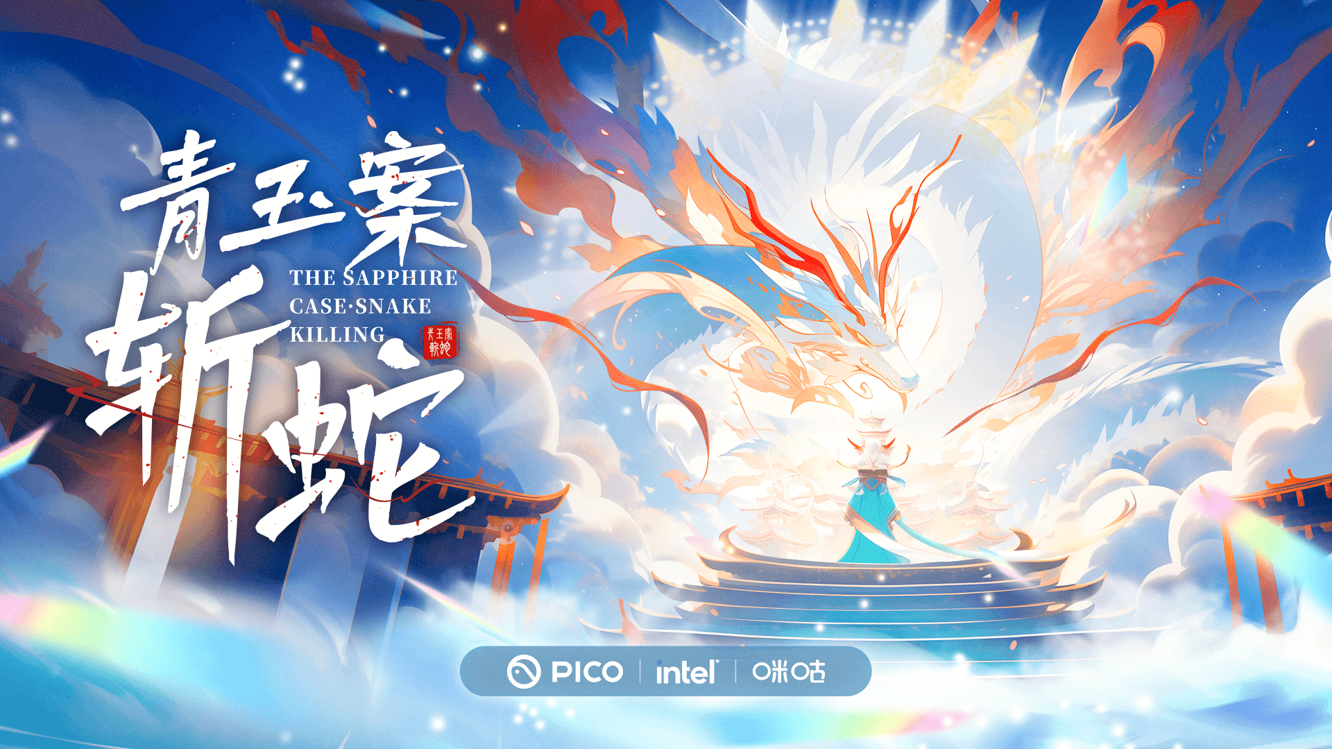 VR点亮东方文化，PICO联手英特尔、咪咕引领文化IP新潮流