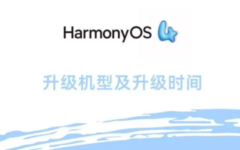 华为HUAWEI智慧屏升级HarmonyOS 4 多款产品即将迎来重大更新