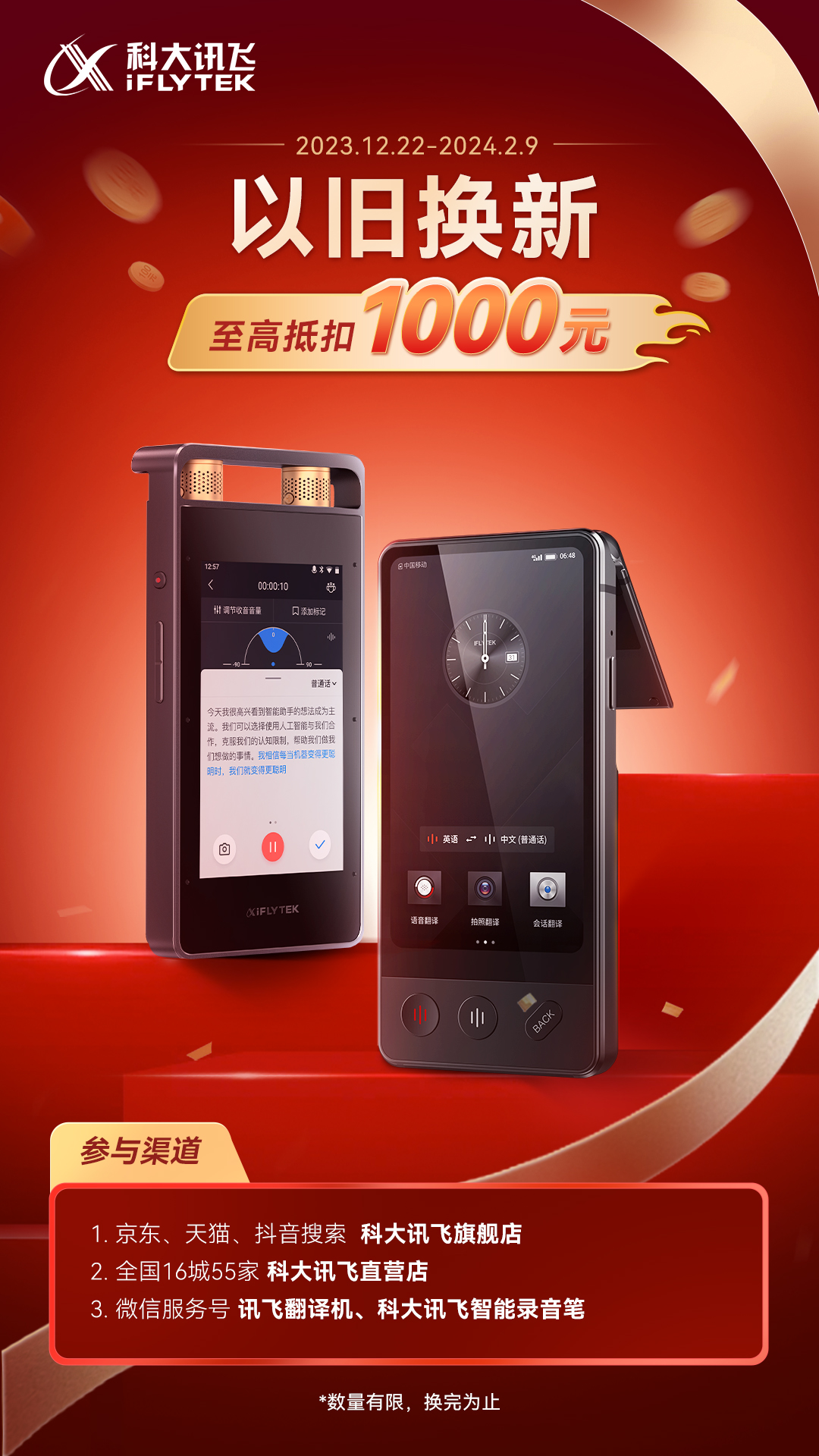 科大讯飞启动以旧换新：翻译机录音笔至高千元抵扣