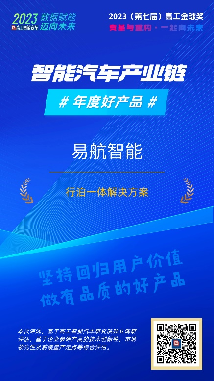 易航智能打造行泊一体年度好产品，城市NOA量产新方案获定点