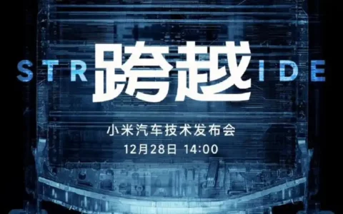小米Xiaomi汽车技术发布会定档12月28日 雷军：这次只发技术，不发产品