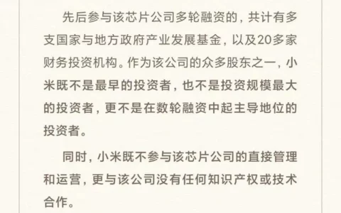 小米澄清与芯片侵权案关系：仅为正常投资，无技术合作