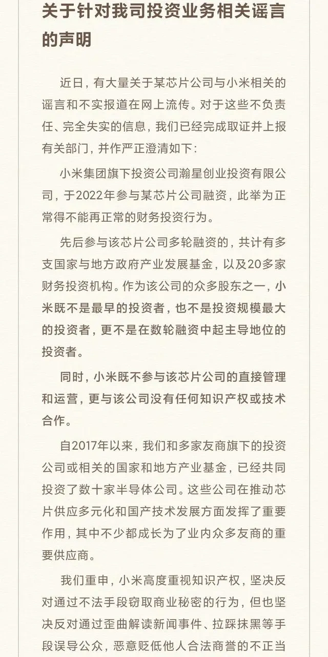 小米澄清与芯片侵权案关系：仅为正常投资，无技术合作