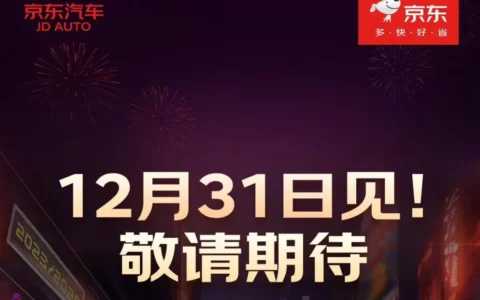 京东与特斯拉Tesla宣布12月31日联合公布新消息