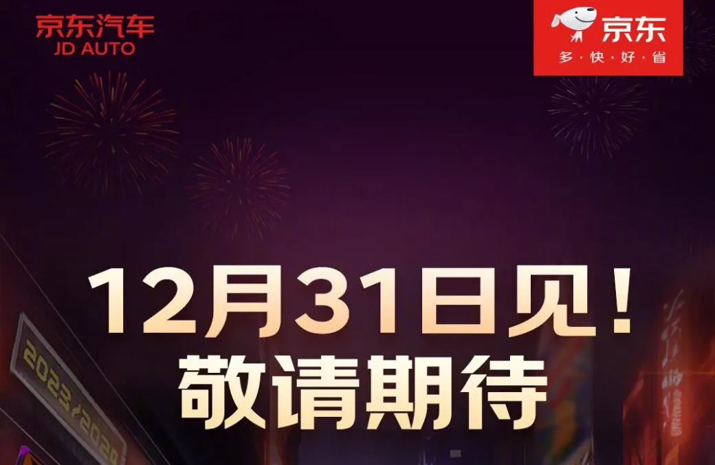 京东与特斯拉Tesla宣布12月31日联合公布新消息