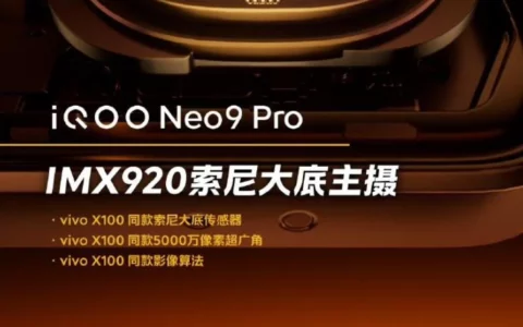 iQOO Neo9 Pro确认搭载IMX920主摄