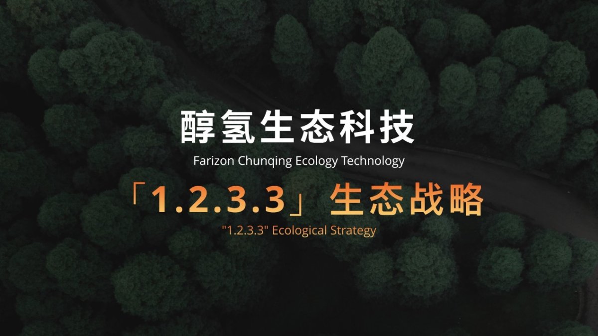 以绿色甲醇再造五个大庆油田？醇氢生态落地阿拉善、“1.2.3.3”战略布局加速